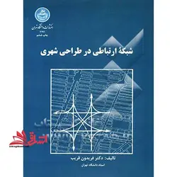 شبکه ارتباطی در طراحی شهری