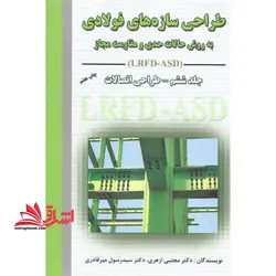 طراحی سازه های فولادی به روش حالات حدی و مقاومت مجاز جلد ششم – طراحی اتصالات LRFD – ASD