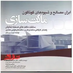 ابزار و مصالح و شیوه های گوناگون ماکت سازی