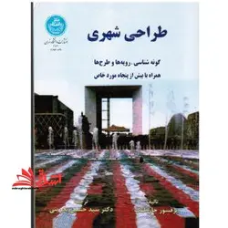 طراحی شهری گونه شناسی رویه ها و طرح ها همراه با بیش از پنجاه مورد خاص