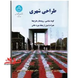 طراحی شهری گونه شناسی رویه ها و طرح ها همراه با بیش از پنجاه مورد خاص
