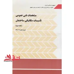 مشخصات فنی عمومی تاسیسات مکانیکی ساختمان جلد دوم نشریه ۲-۱۲۸