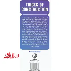 فوت و فن های ساختمان سازی ۱ از تخریب تا تحویل (شامل نکات اجرایی،حرفه ای،تجربی و آیین نامه ای)