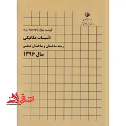 فهرست بهای واحدپایه رشته تاسیسات مکانیکی رسته ساختمان وساختمان صنعتی سال ۱۳۹۶