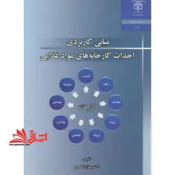 مبانی کاربردی احداث کارخانه های مواد غذایی