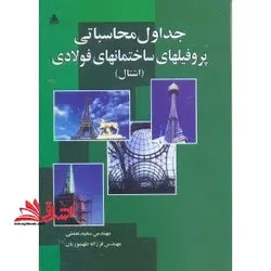 جداول پروفیل های ساختمان فولادی اشتال