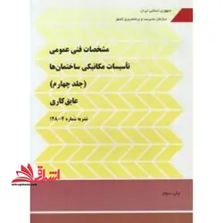 مشخصات فنی عمومی تاسیسات مکانیکی ساختمان ها جلد چهارم : عایق کاری نشریه ۴-۱۲۸