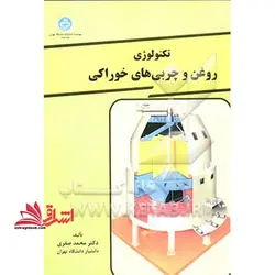 تکنولوژی روغن و چربی های خوراکی