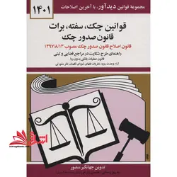 کتاب قوانین چک سفته برات قانون جدید صدور چک ۱۴۰۱ – (به روز رسانی:واحد پژوهش،تنقیح و تدوین قوانین دیدآور)