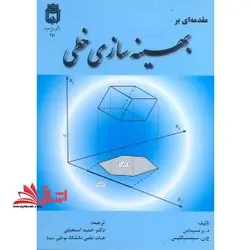 مقدمه ای بر بهینه  سازی خطی