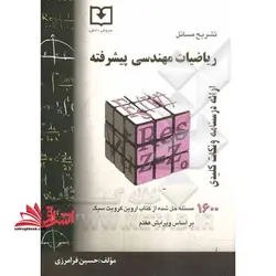 حل ریاضیات مهندسی پیشرفته ۱۶۰۰