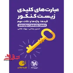 عبارت های کلیدی زیست کنکور (دهم+یازدهم+دوازدهم/لقمه/