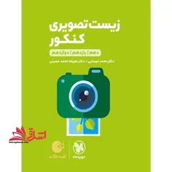 زیست تصویری کنکور دهم یازدهم دوازدهم لقمه