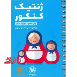 ژنتیک کنکور (لقمه طلایی) مهروماه یازدهم، دوازدهم