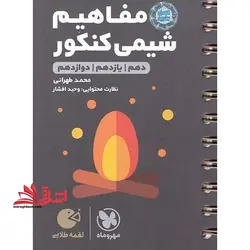 مفاهیم شیمی کنکور (دهم+یازدهم+دوازدهم) لقمه