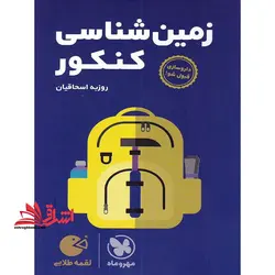 زمین شناسی کنکور (لقمه)