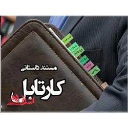 مستند داستانی کارتابل
