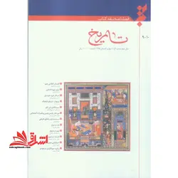 فصلنامه نقد کتاب تاریخ سال سوم شماره ۹و۱۰ بهار و تابستان ۹۵