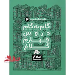 شاه کلید گام به گام دروس ۴ چهارم کلاغ سپید
