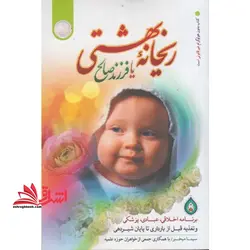 ریحانه بهشتی یا فرزند صالح (برنامه اخلاقی، عبادی، پزشکی و تغذیه قبل از بارداری تا پایان شیردهی)