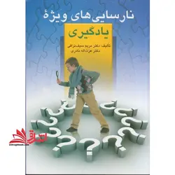 نارسائیهای ویژه در یادگیری و چگونگی تشخیص و روش های بازپروری