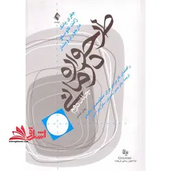 طرح واره درمانی: راهنمای کاربردی برای متخصصین بالینی، جلد دوم