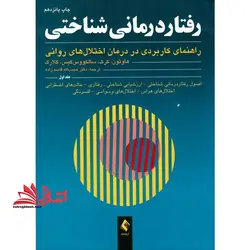 رفتار درمانی شناختی جلد دوم (راهنمای کاربردی در درمان اختلال های روانی)