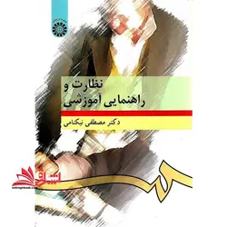 نظارت و راهنمایی آموزشی کد ۲۷۶