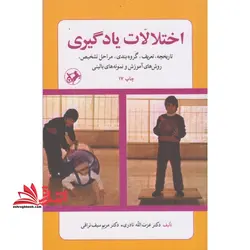 اختلالات یادگیری : تاریخچه ، تعریف ، گروه بندی ، مراحل تشخیص ، روش های آموزش و نمونه های بالینی
