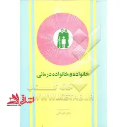 خانواده و خانواده درمانی