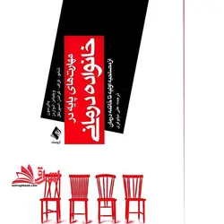 مهارت های پایه در خانواده درمانی (از مصاحبه اولیه تا خاتمه درمان)