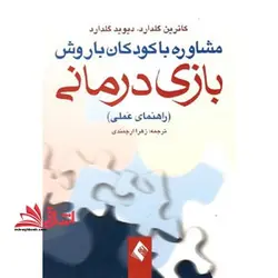 مشاوره با کودکان با روش بازی درمانی (راهنمای عملی)