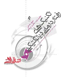 تکنیک های رفتار درمانی دیاکتیکی