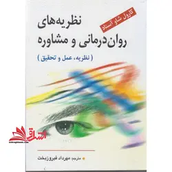 نظریه های روان درمانی و مشاوره (نظریه، عمل و تحقیق)