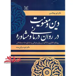 دین و معنویت در روان درمانی و مشاوره: رویکرد آدلری با تاکید بر روان درمانی و مشاوره با مسلمانان