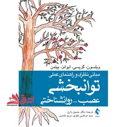مبانی نظری و راهنمای عملی توانبخشی عصب ، روانشناختی