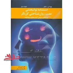 دستنامه توانبخشی عصب روان شناختی کل نگر: توانبخشی سرپایی آسیب مغزی تروماتیک
