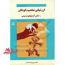 ارزشیابی شخصیت کودکان بر اساس آزمون های ترسیمی