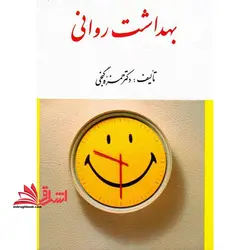 بهداشت روانی