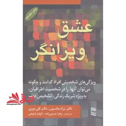عشق ویرانگر ویژگی های شخصیتی افراد کدامند و چگونه می توان آنها را در شخصیت اطرافیان، به ویژه شریک زندگی، تشخیص دهیم