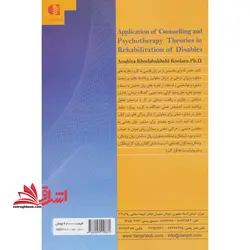 مشاوره و روان درمانی در توانبخشی معلولین (کاربرد نظریه ها)