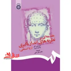 مقدمه ای بر نظریه های اندازه گیری (روانسنجی) کد ۱۴۶