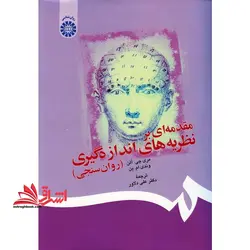 مقدمه ای بر نظریه های اندازه گیری (روانسنجی) کد ۱۴۶