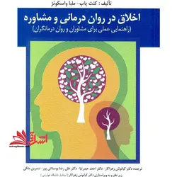 اخلاق در روان درمانی و مشاوره (راهنمایی عملی برای مشاوران و روان درمانگران)