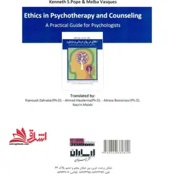 اخلاق در روان درمانی و مشاوره (راهنمایی عملی برای مشاوران و روان درمانگران)