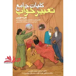 کلیات جامع تعبیر خواب ابن سیرین، دانیال نبی (ع) ، جابر مغربی، کرمانی، خالد اصفهانی، اسماعیل اشعث، حضرت صادق (ع)