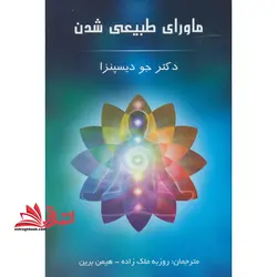 کتاب ماورای طبیعی شدن – انرژی درمانی جسم و جان،مراقبت از سلامت شخصی