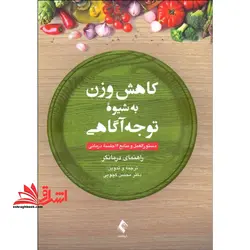 کاهش وزن به شیوه توجه آگاهی