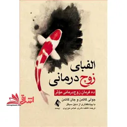 الفبای زوج درمانی