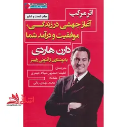 اثر مرکب:آغاز جهشی در زندگی،موفقیت و درآمد شما (ثروتمندان خودساخته)